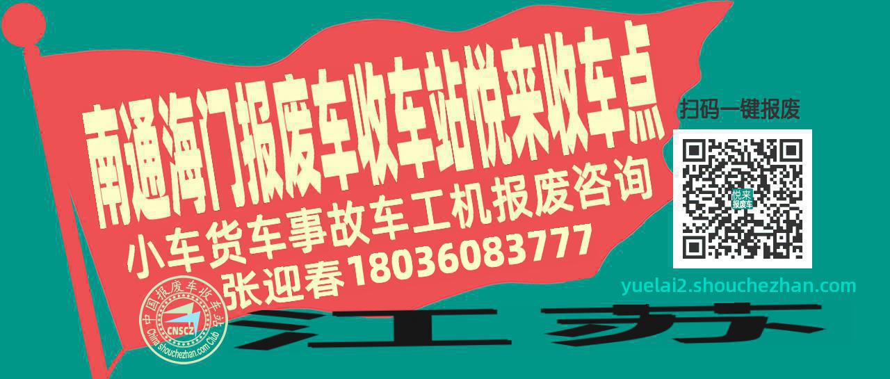 南通海门报废车收车站悦来收车点